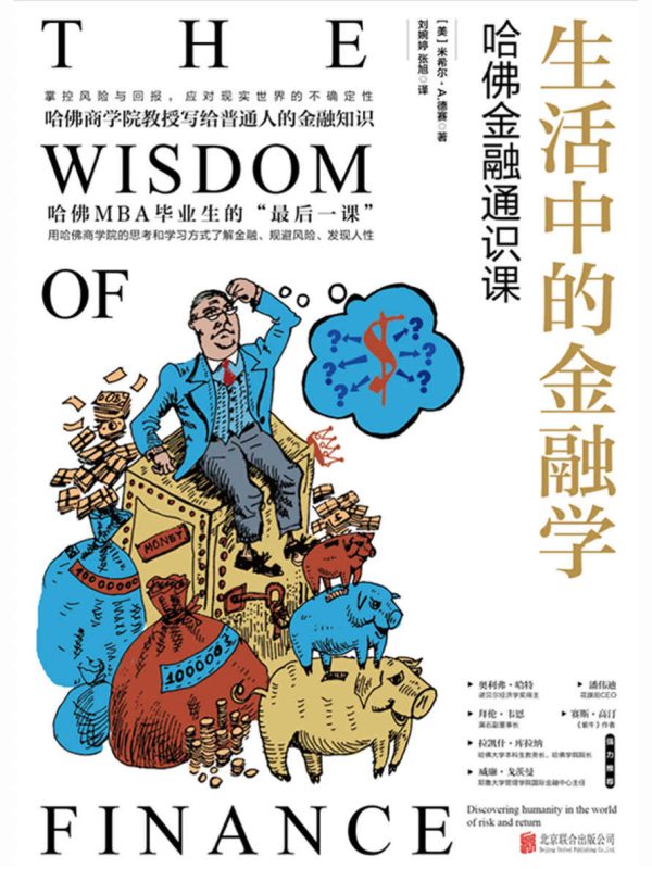 生活中的金融学:哈佛金融通识课(epub+azw3+mobi)