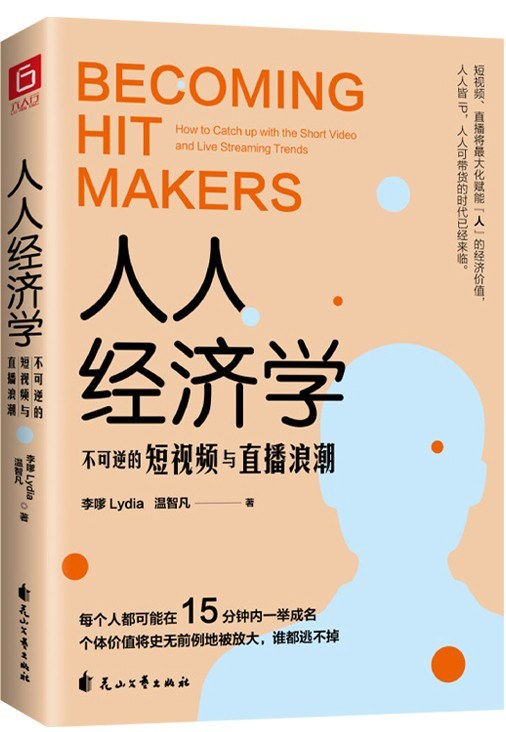 人人经济学:不可逆的短视频与直播浪潮(epub+azw3+mobi)_枫叶电子书网