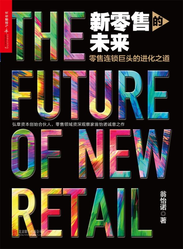 新零售的未来:零售连锁巨头的进化之道(epub+azw3+mobi)