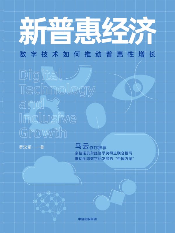 新普惠经济：数字技术如何推动普惠性增长(epub+azw3+mobi)
