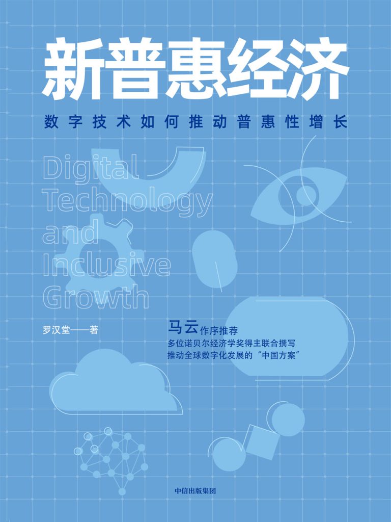 新普惠经济:数字技术如何推动普惠性增长(epub+azw3+mobi)_枫叶电子书网