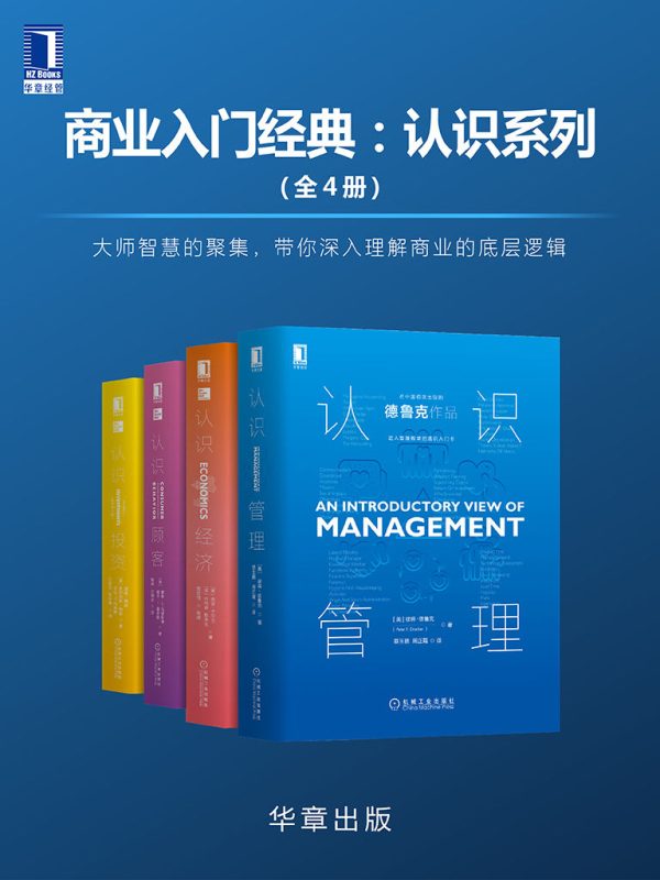 商业入门经典:认识系列(全4册)(epub+azw3+mobi)