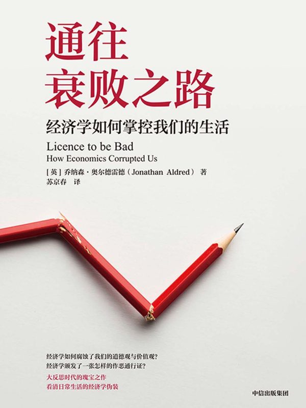 通往衰败之路：经济学如何影响我们的生活(epub+azw3+mobi)