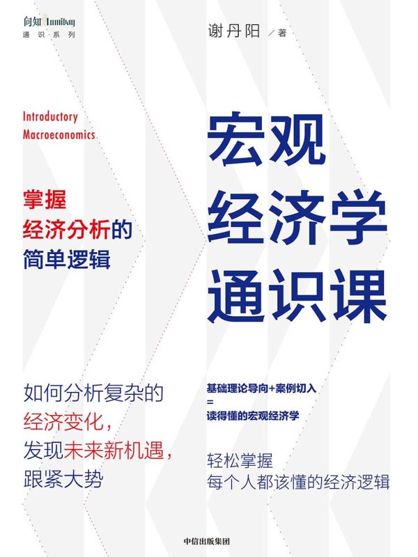 宏观经济学通识课:掌握经济分析的简单逻辑(epub+azw3+mobi)