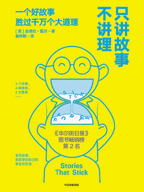 只讲故事不讲理:一个好故事,用过千万个大道理(epub+azw3+mobi)