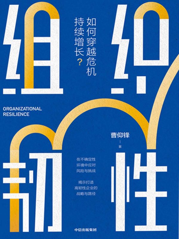 组织韧性:如何穿越危机持续增长(epub+azw3+mobi)