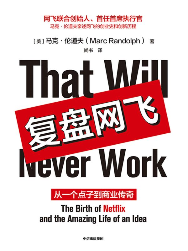 复盘网飞:从一个点子到商业传奇(epub+azw3+mobi)