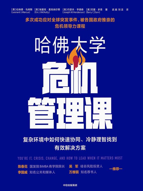 哈佛大学危机管理课:复杂环境中如何快速协同、冷静理智找到有效解决方案(epub+azw3+mobi)