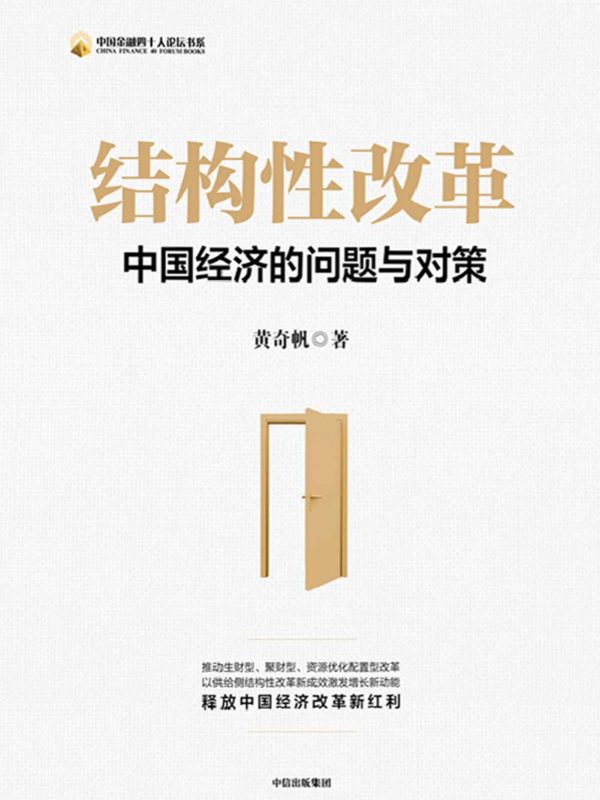 结构性改革:中国经济的问题与对策(epub+azw3+mobi)