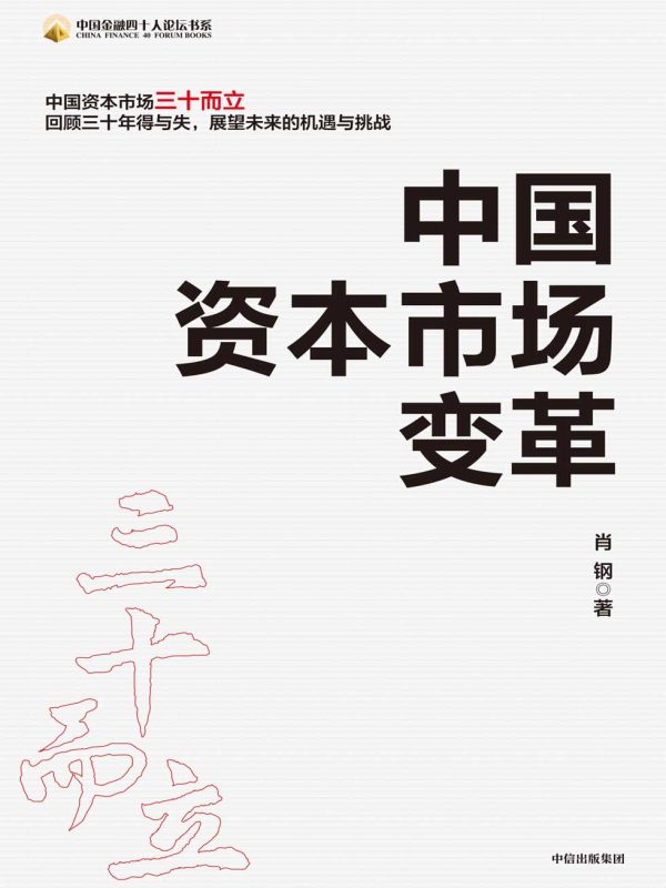中国资本市场变革(epub+azw3+mobi)
