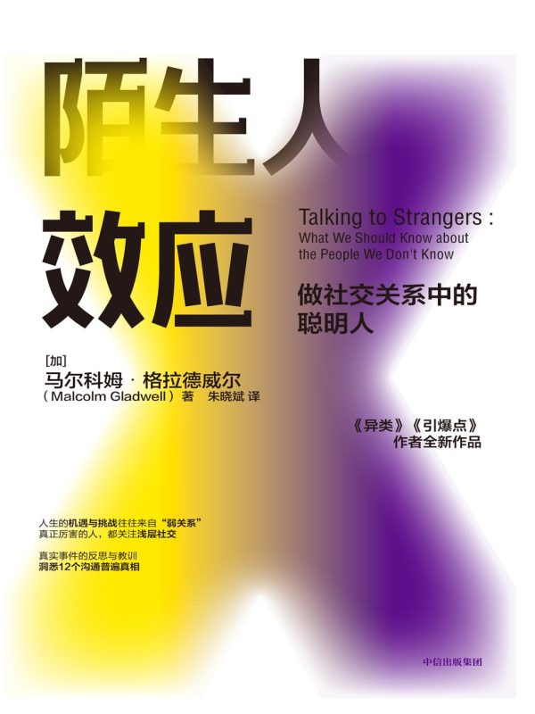 陌生人效应:做社交关系中的聪明人(epub+azw3+mobi)