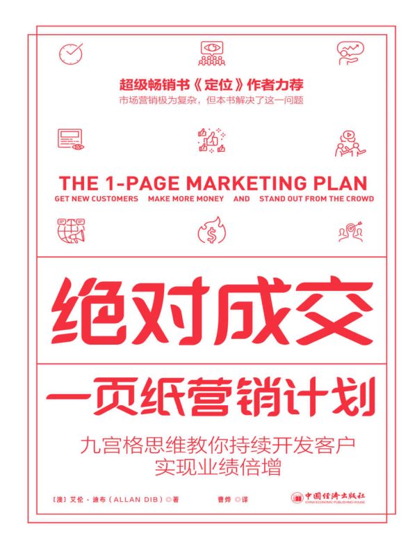 绝对成交：一页纸营销计划(epub+azw3+mobi)