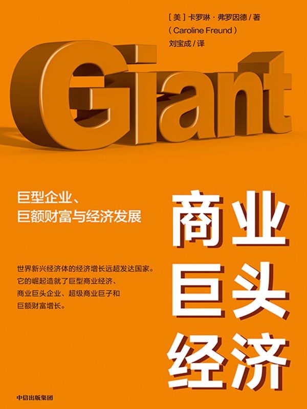 商业巨头经济:巨型企业、巨额财富与经济发展(epub+azw3+mobi)