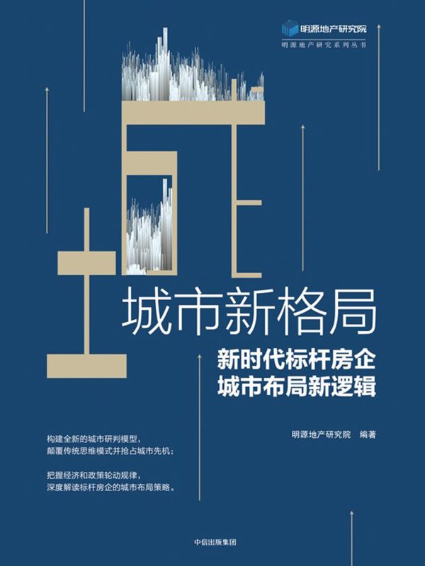 城市新格局:新时代标杆房企城市布局新逻辑(epub+azw3+mobi)