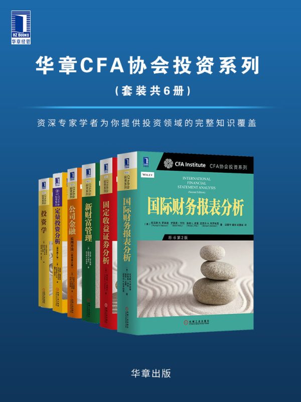华章CFA协会投资系列（套装共6册）(epub+azw3+mobi)