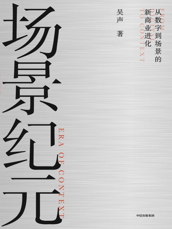 场景纪元:从数字到场景的新商业进化(epub+azw3+mobi)
