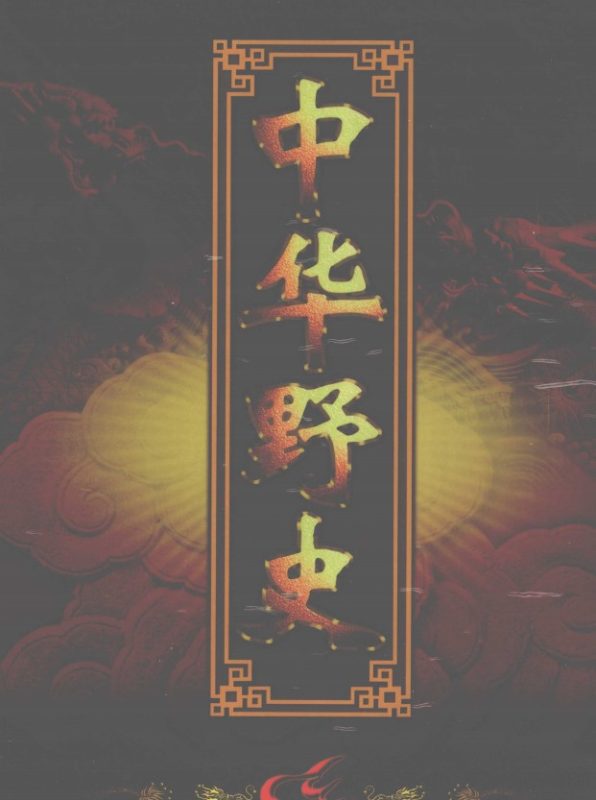 《中华野史》[全12册]（epub+mobi+azw3+pdf）