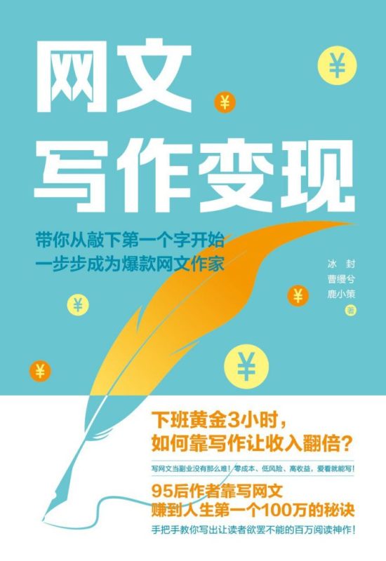 《网文写作变现》(epub+mobi+azw3+pdf)