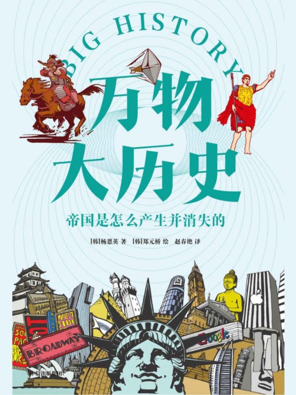 《万物大历史》帝国是怎么产生并消失的（epub+mobi+azw3+pdf）