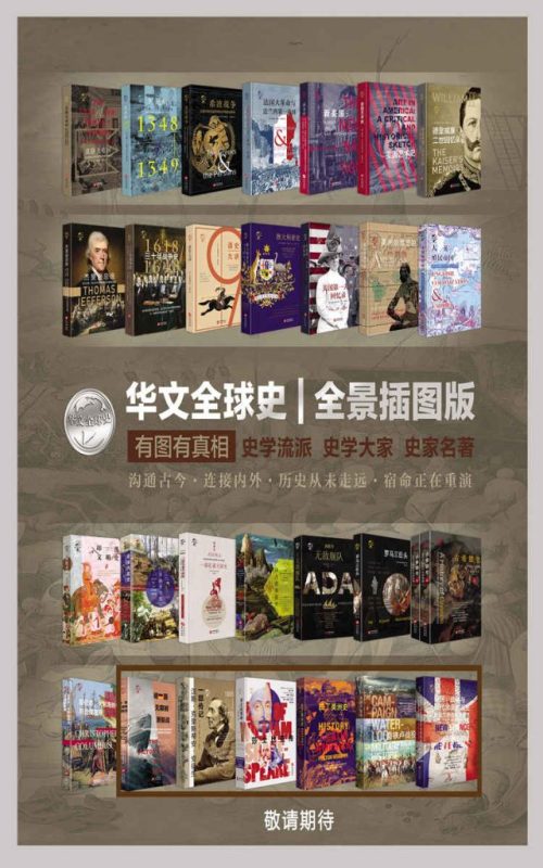 《华文全球史》[套装共22册]（epub+mobi+azw3+pdf）