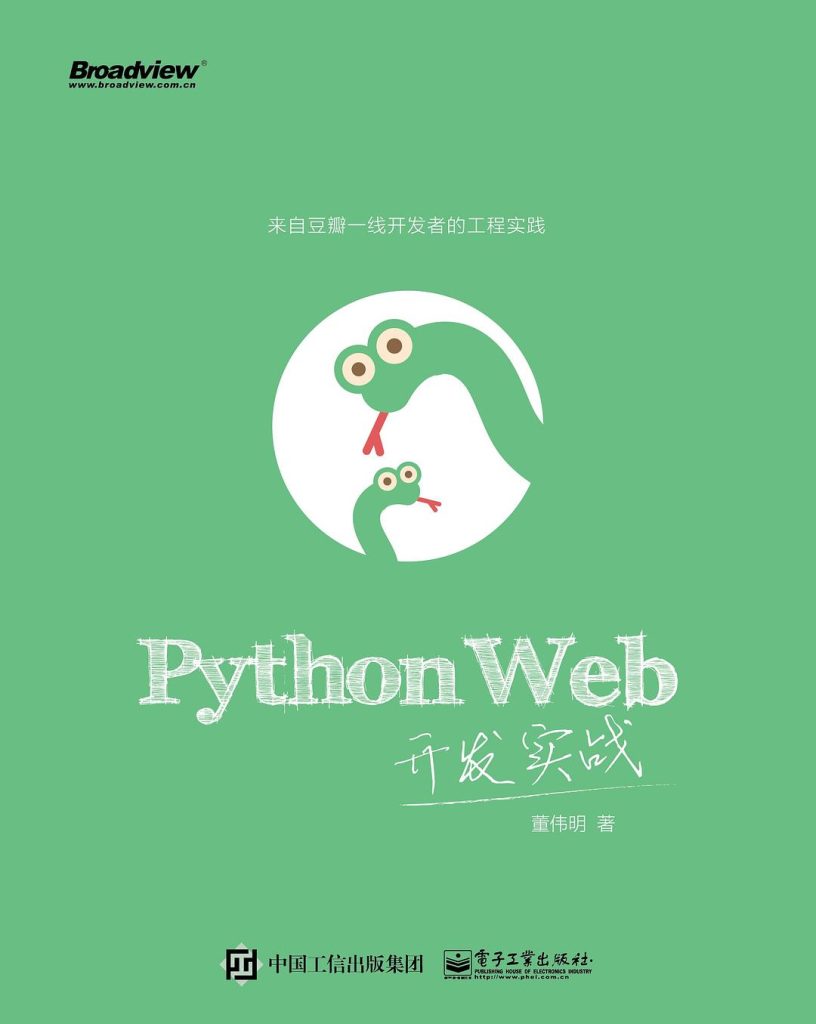 《Python Web开发实战》（epub+mobi+azw3+pdf）