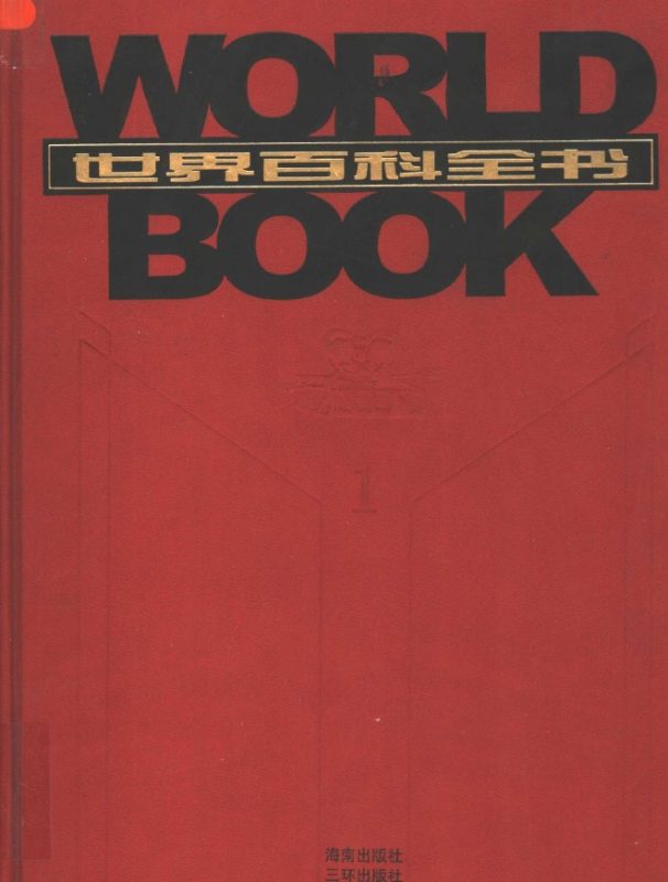 《世界百科全书》[全套20卷]（epub+mobi+azw3+pdf）