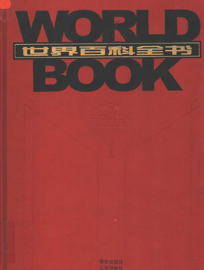 《世界百科全书》[全套20卷]（pdf）_枫叶电子书网