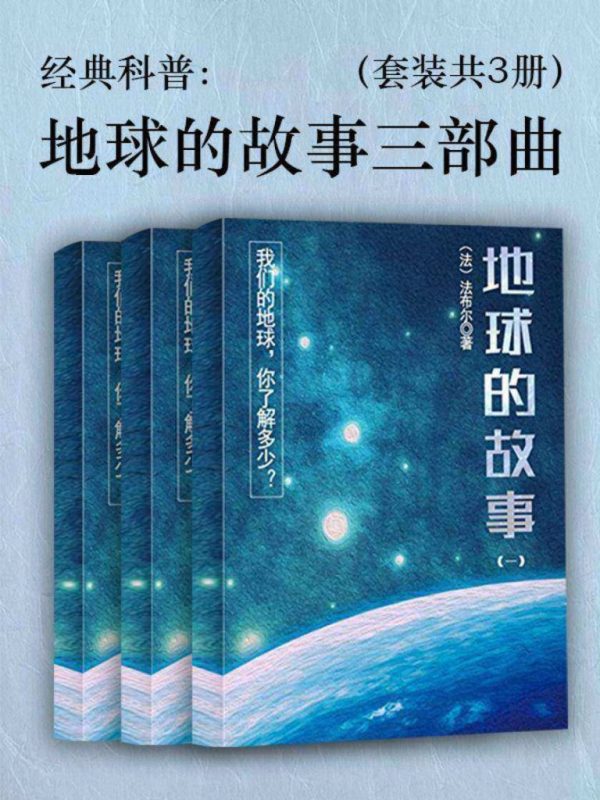 《地球的故事三部曲》[套装共3册]（epub+mobi+azw3+pdf）