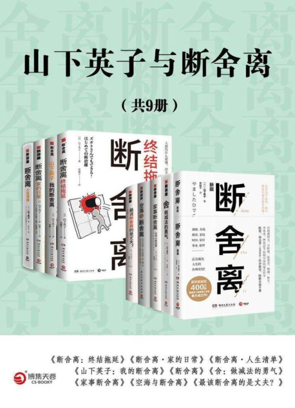 《山下英子与断舍离》[共9册]（epub+mobi+azw3+pdf）