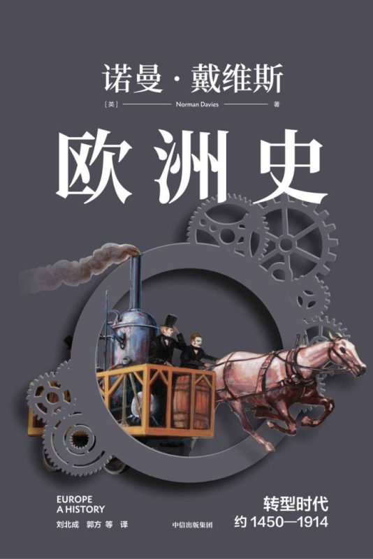 《欧洲史》转型时代约1450—1914（epub+mobi+azw3+pdf）