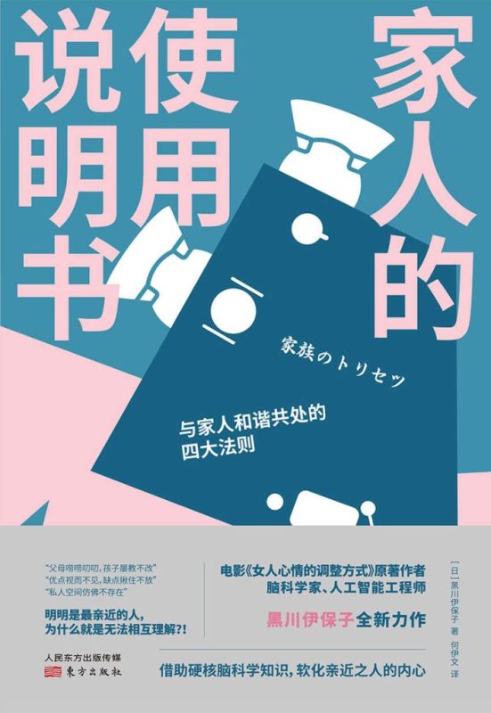 《家人的使用说明书》黑川伊保子（epub+mobi+azw3+pdf）