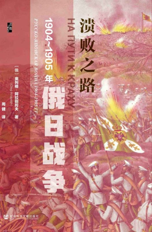 《溃败之路》1904～1905年俄日战争（epub+mobi+azw3+pdf）