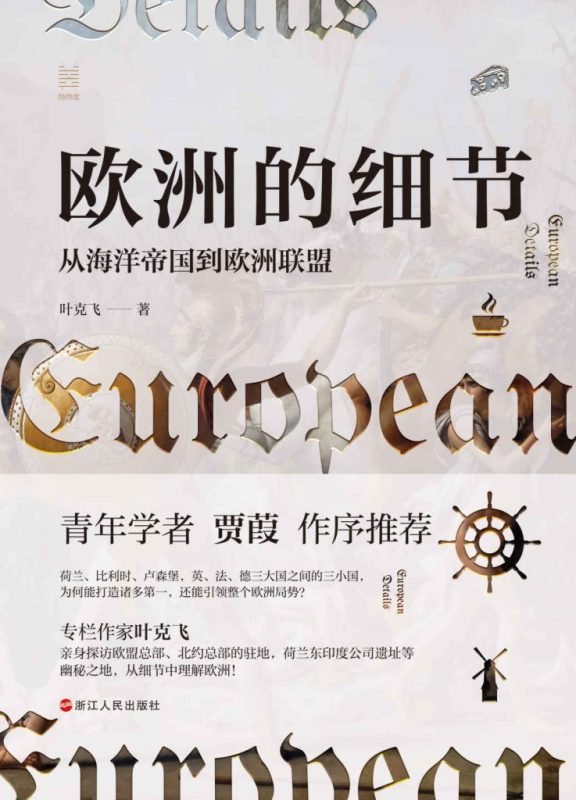 《欧洲的细节》从海洋帝国到欧洲联盟(epub+mobi+azw3+pdf)