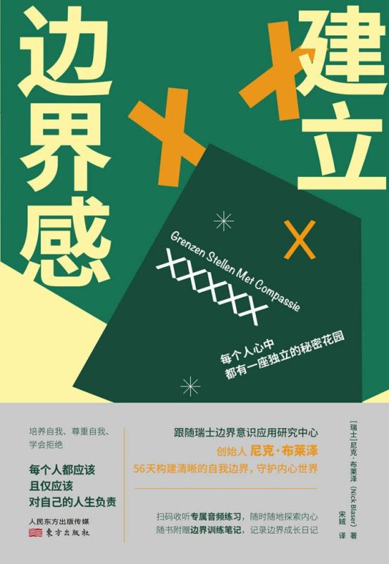 《建立边界感》尼克·布莱泽(epub+mobi+azw3+pdf)