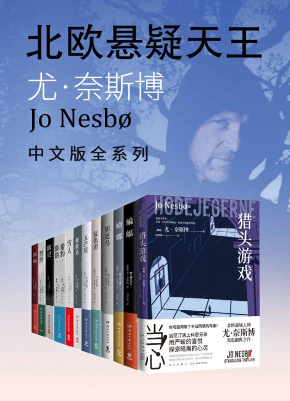 《尤·奈斯博作品集》[全12册]（epub+mobi+azw3+pdf）