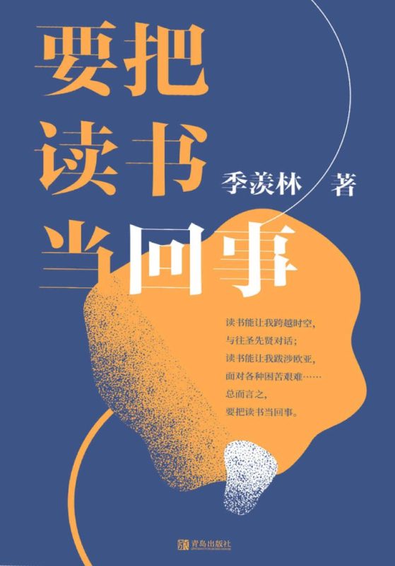 《要把读书当回事》季羡林(epub+mobi+azw3+pdf)