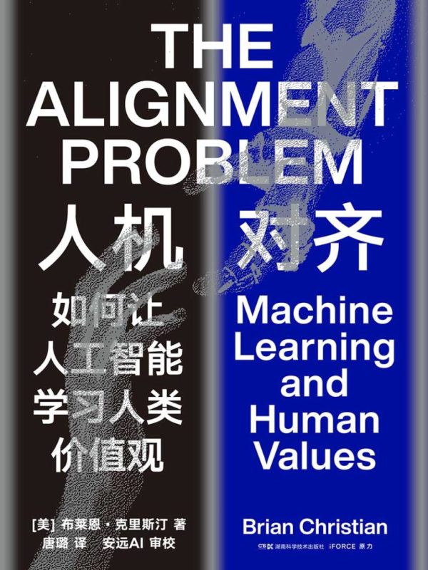 《人机对齐》如何让人工智能学习人类价值观（epub+mobi+azw3+pdf）