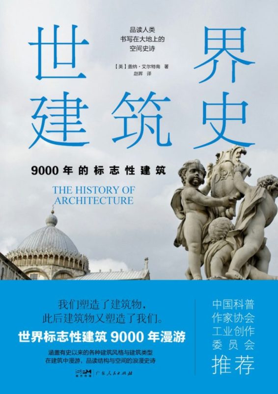 《世界建筑史》9000年的标志性建筑（epub+mobi+azw3+pdf）