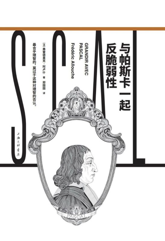 《与帕斯卡一起反脆弱性》弗雷德里克 ·阿卢什（epub+mobi+azw3+pdf）