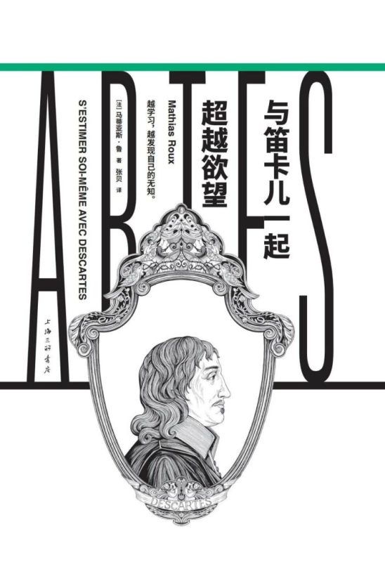 《与笛卡儿一起超越欲望》马蒂亚斯·鲁（epub+mobi+azw3+pdf）