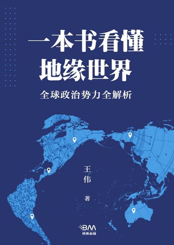 《一本书看懂地缘世界》全球政治势力全解析（epub+mobi+azw3+pdf）