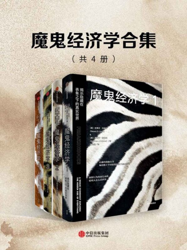 《魔鬼经济学合集》[共4册]（epub+mobi+azw3+pdf）