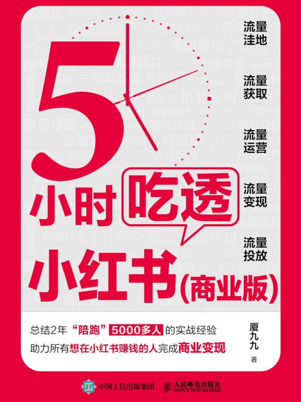 《5小时吃透小红书》[商业版]（epub+mobi+azw3+pdf）