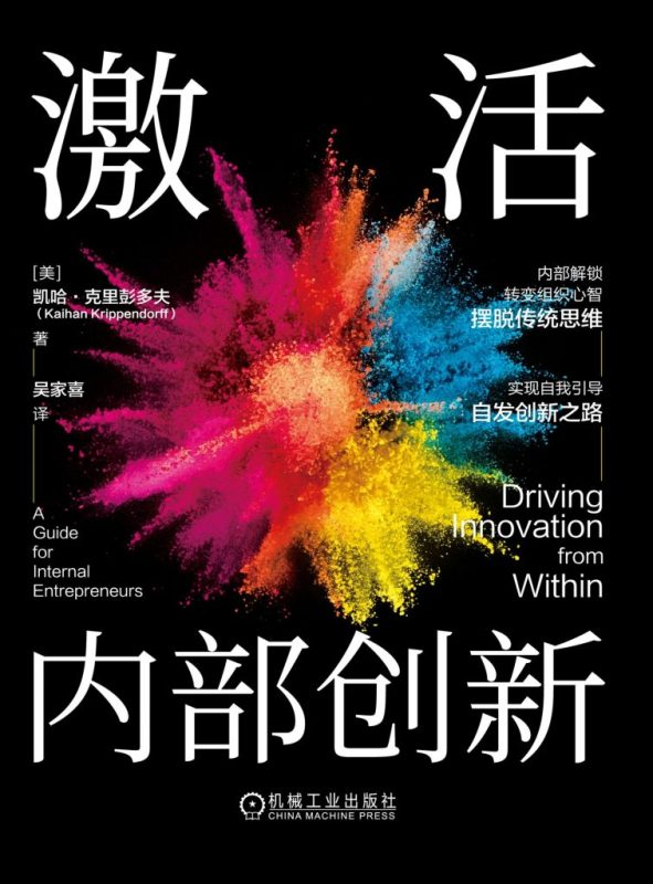 《激活内部创新》凯哈·克里彭多夫(epub+mobi+azw3+pdf)