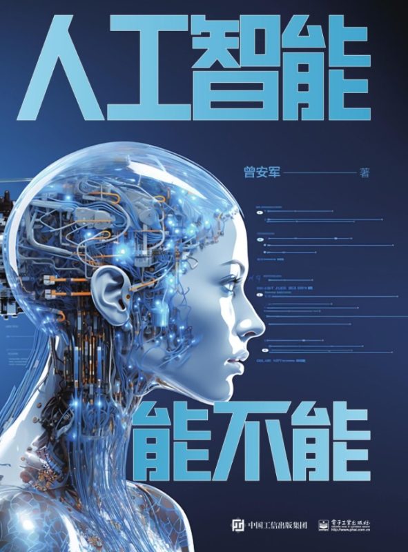 《人工智能能不能》曾安军（epub+mobi+azw3+pdf）
