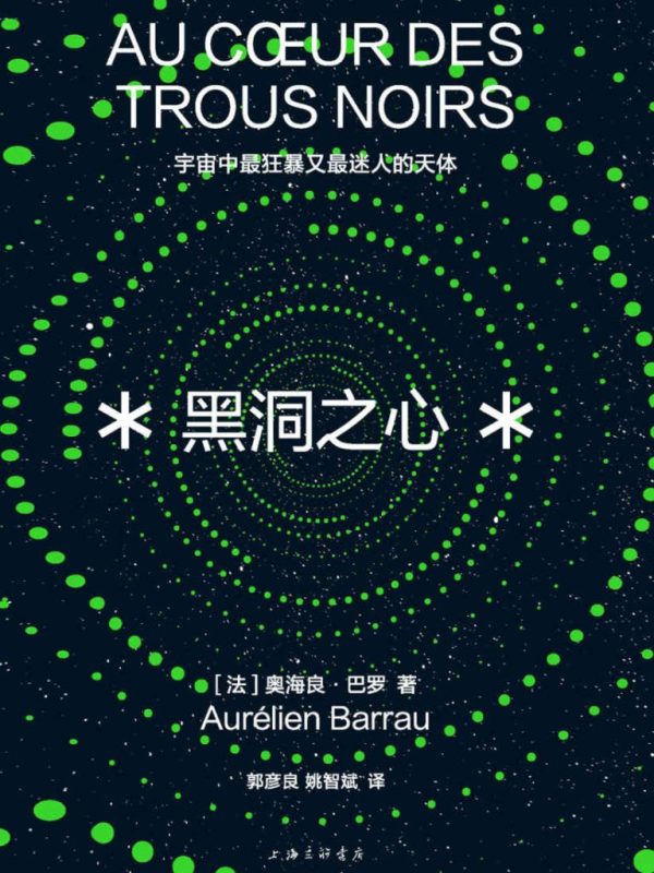 《黑洞之心》宇宙中最狂暴又最迷人的天体（epub+mobi+azw3+pdf）