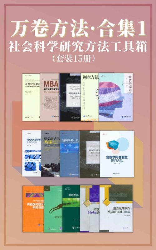 《万卷方法·合集1》[套装15册]（epub+mobi+azw3+pdf）