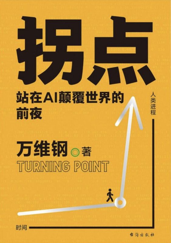 《拐点》站在Al颠覆世界的前夜（epub+mobi+azw3+pdf）