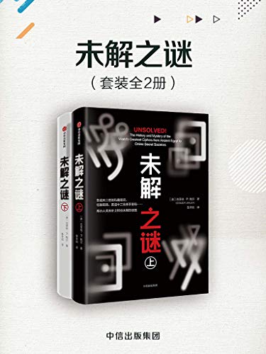 《未解之谜》[套装共2册]（epub+mobi+azw3+pdf）_枫叶电子书网