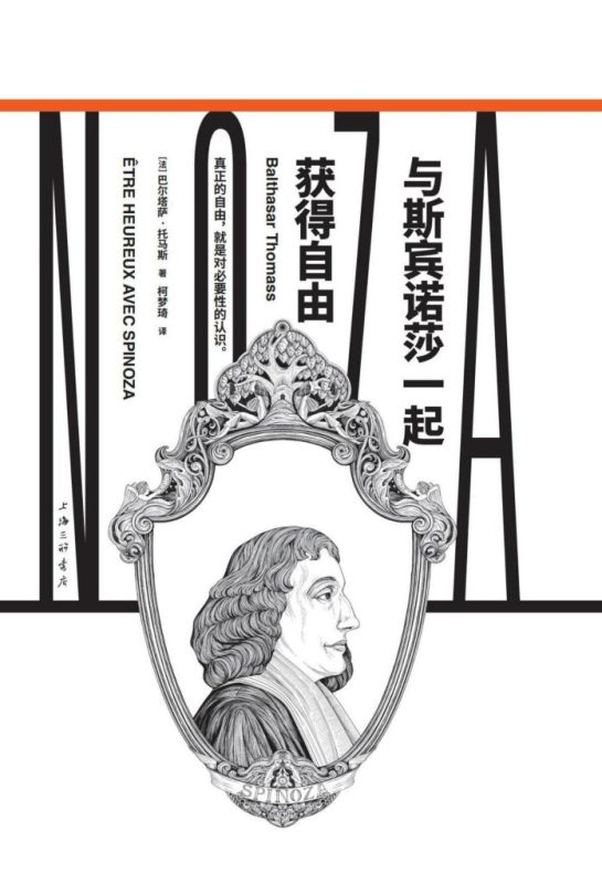 《与斯宾诺莎一起获得自由》巴尔塔萨·托马斯（epub+mobi+azw3+pdf）